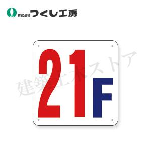 つくし工房 J52-19 階数表示板(SCボード) ［19F］ 300×300 : 建築