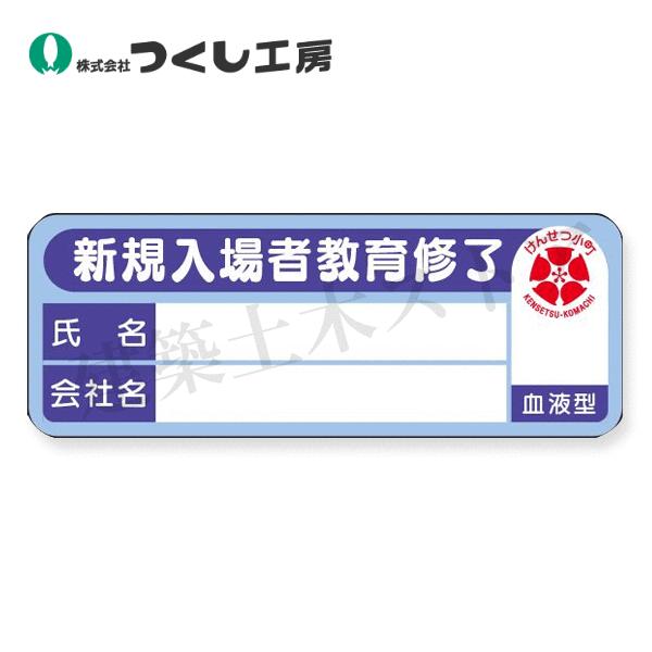 つくし工房　NK-142　日建連ステッカー 新規入場者教育修了 100枚１セット　30×80　