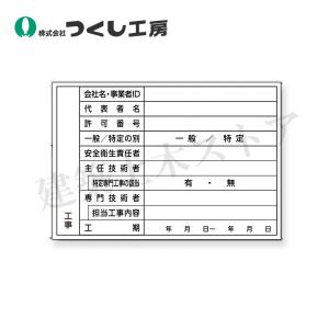 つくし工房　P-63　工事作業所災防協兼施工体系図用ステッカー　55×80　
