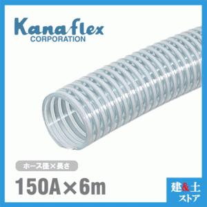 カナフレックス 150mm×20m（定尺） VS-CL サクションホース 工業用 