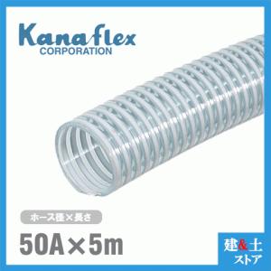カナフレックス 50mm×50m（定尺） VS-CL サクションホース 工業用