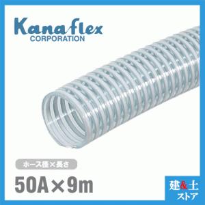 カナフレックス 50mm×50m（定尺） VS-CL サクションホース 工業用 