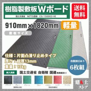 樹脂製敷板 軽量 Wボード 3×6尺 910mm×1,820mm×13(8)mm 13kg 6枚組 片面凸 滑り止め 黒・緑・グレー 敷鉄板 樹脂マット 防振マット 搬入路 駐車場 仮設｜kendostore