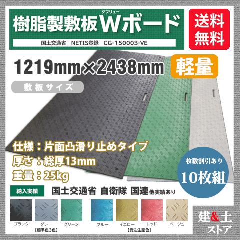 樹脂製敷板 軽量 Wボード 4×8尺 1,219mm×2,438mm×13(8)mm 25kg 10...