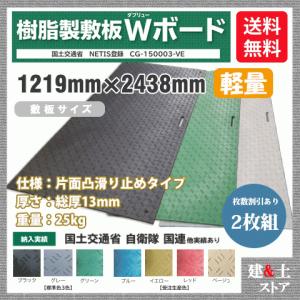 樹脂製敷板 軽量 Wボード 4×8尺 1,219mm×2,438mm×13(8)mm 25kg 2枚組 片面凸 滑り止め 黒・緑・グレー 敷鉄板 樹脂マット 防振マット 搬入路 駐車場 仮設｜kendostore