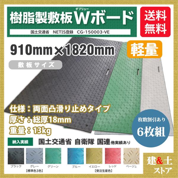 樹脂製敷板 軽量 Wボード 3×6尺 910mm×1,820mm×18(8)mm 13kg 6枚組 ...