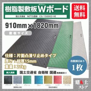 樹脂製敷板 Wボード 3×6尺 910mm×1,820mm×15(13)mm 21kg 1枚組 片面凸 滑り止め 黒・緑・グレー 敷鉄板 樹脂マット 防振マット 搬入路 駐車場 仮設｜建築土木ストア