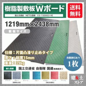 樹脂製敷板 Wボード 4×8尺 1,219mm×2,438mm×15(13)mm 39kg 1枚組 片面凸 滑り止め 黒・緑・グレー 敷鉄板 樹脂マット 防振マット 搬入路 駐車場 仮設｜kendostore