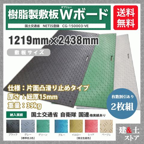 樹脂製敷板 Wボード 4×8尺 1,219mm×2,438mm×15(13)mm 39kg 2枚組 ...
