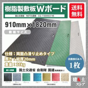 樹脂製敷板 Wボード 3×6尺 910mm×1,820mm×20(13)mm 21kg 1枚組 両面凸 滑り止め 黒・緑・グレー 敷鉄板 樹脂マット 防振マット 搬入路 駐車場 仮設｜kendostore