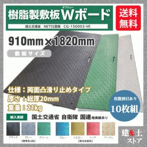 樹脂製敷板 Wボード 3×6尺 910mm×1,820mm×20(13)mm 21kg 10枚組 両面凸 滑り止め 黒・緑・グレー 敷鉄板 樹脂マット 防振マット 搬入路 駐車場 仮設｜kendostore