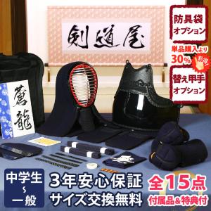 【新入生応援】中高生向 防具一式 全15点『蒼龍』5ミリ刺し織刺仕立て　★面手拭が選べる　★洗える小手　★サイズ交換送料無料対応　●3年保証書・説明書