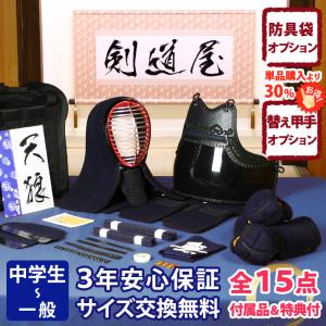 剣道屋 【新入生応援】小中高生向 防具一式 全15点『飛燕』 剣道 防具