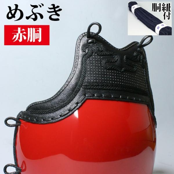 少年剣士向け(幼年・小学生) 剣道 カラー胴(変わり塗り胴) ●赤胴「めぶき」胴 [Dpr]（●説明...