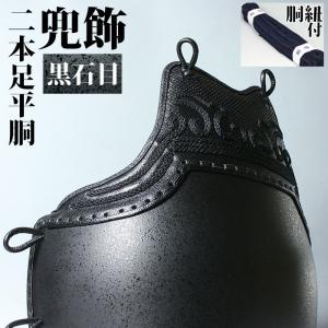 胴 単品 カラー胴 ●黒石目 ●兜(かぶと)飾り二本足平型 [Drk]（●説明書）｜kendouya