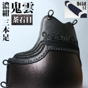 胴 単品　カラー胴　●茶石目 ●鬼雲濃紺三本足50[Dhv]（●説明書）｜kendouya