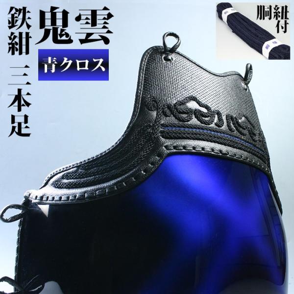 ＜サイズ限定＞ 胴 単品 カラー胴 ●青クロス ●鬼雲鉄紺三本足50 ●Lサイズ [Dfa]（●説明...