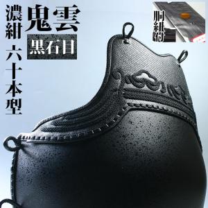 ＜サイズ限定＞ 胴 単品 カラー胴 ●黒石目 ●鬼雲濃紺60本型●堅打胴紐付[Dak]（●説明書）｜kendouya