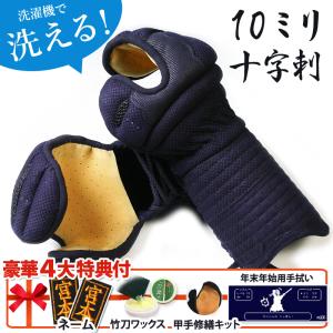 剣道屋 洗える 小手 (中高生向) 5ミリ刺し 手首を軽く動かせる 剣道