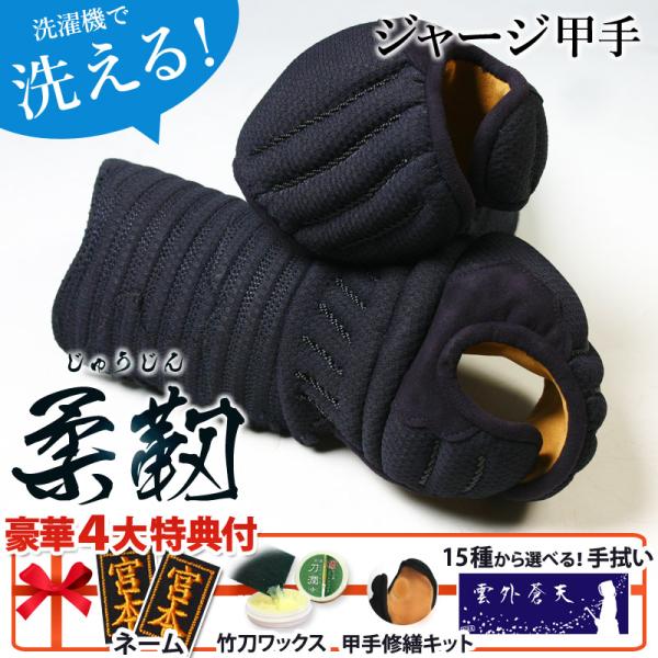 [剣道屋] 竹刀が楽に握れる 洗える小手 『柔靭』 ジャージ生地使用 剣道 小手 甲手 中学生 高校...