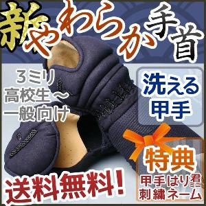 【在庫限り！完売品】剣道 防具 甲手 小手 ●甲手・3ミリ刺し「新・やわらか手首　速洗・速乾」クラリーノ[Ka]　（●説明書）