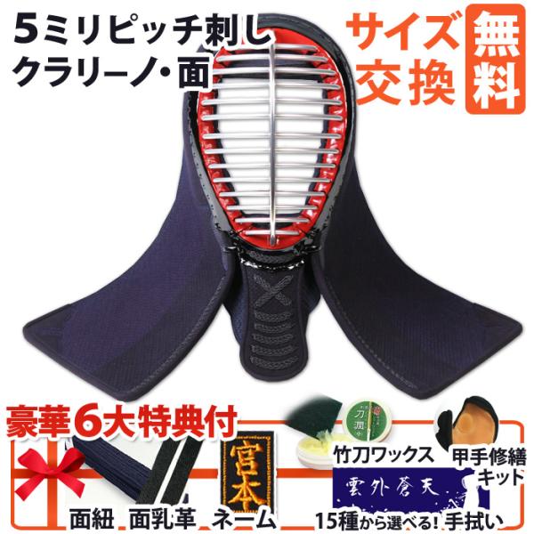 [剣道屋] 中高生向 面単品 5ミリクラリーノ 面手拭付き！ [面紐・面乳革付]  面 ●5ミリピッ...