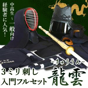 [剣道屋] 剣道フルセット全25点 3ミリ刺し『龍雲』 高級 剣道 防具セット [防具一式・剣道着・竹刀・バッグ]　●名彫シール　●3年保証書・説明書
