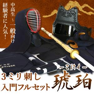 [剣道屋] 剣道フルセット全25点 3ミリ刺し『琥珀』 高級 剣道 防具セット [防具一式・剣道着・竹刀・バッグ]　●名彫シール　●3年保証書・説明書