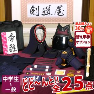 【新入生応援】中高生向 剣道フルセット全25点『香雅』 [5ミリ刺しクラリーノ 防具一式・剣道着・竹刀・バッグ]　　●名彫シール　●3年保証書・説明書
