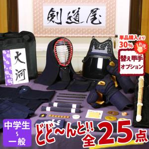 【新入生応援】中高生向 剣道フルセット全25点『大河』 [5ミリ刺しクラリーノ 防具一式・剣道着・竹刀・バッグ]　　●名彫シール　●3年保証書・説明書
