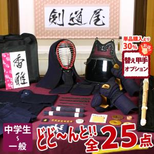 【新入生応援】実戦型 剣道フルセット全25点『香雅』 [5ミリ刺し試合向け 防具一式・剣道着・竹刀・バッグ] 　　●名彫シール　●3年保証書・説明書