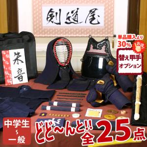 【新入生応援】実戦型 剣道フルセット全25点『朱音』 [5ミリ刺し試合向け 防具一式・剣道着・竹刀・バッグ] 　　●名彫シール　●3年保証書・説明書