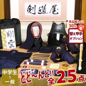 【新品】現品限り！！中学生.高校生用入門防具セット 剣道屋 【新入生応援】小中高生向 剣道フルセット全25点『隼』[6ミリ