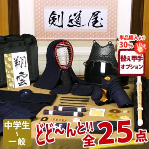 【新入生応援】中高生向 剣道フルセット全25点『翔雲』 [5ミリ刺し防具一式・剣道着・竹刀・バッグ]　★洗える小手　●名彫シール　●3年保証書・説明書