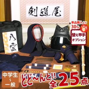【新入生応援】中高生向 剣道フルセット全25点『八雲』 [5ミリ刺し防具一式・剣道着・竹刀・バッグ]　★洗える小手　●名彫シール　●3年保証書・説明書
