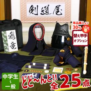 剣道屋 【新入生応援】小中高生向 剣道フルセット全25点『天翔』[6ミリ