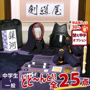 【新入生応援】中高生向 剣道フルセット全25点『銀河』 [5ミリ刺しクラリーノ 防具一式・剣道着・竹刀・バッグ]　　●名彫シール　●3年保証書・説明書
