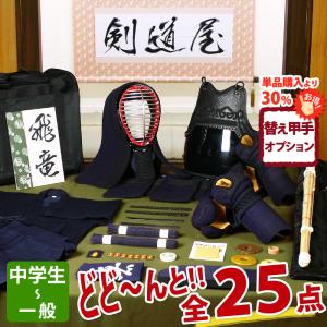 剣道屋 【新入生応援】小中高生向 剣道フルセット全25点『隼』[6ミリ