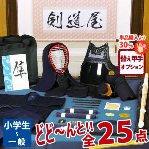 剣道屋 【新入生応援】小中高生向 剣道フルセット全25点『天翔』[6ミリ