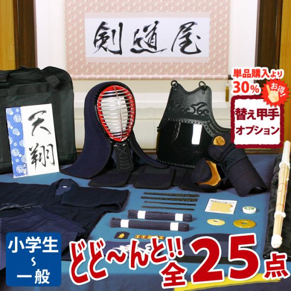 【新入生応援】小中高生向 剣道フルセット全25点『天翔』[6ミリ刺し防具一式・剣道着・竹刀・バッグ]...