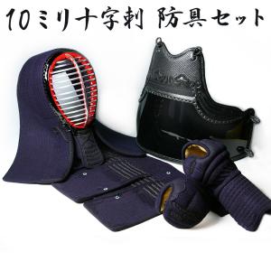 [剣道屋] 防具一式 10ミリ十字刺し 衝撃吸収力が高い ミシン刺し　★胴6品種　★小手3品種　★サイズ交換送料無料対応　●3年保証書・説明書付