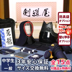 【新入生応援】実戦型 防具一式 全15点『蒼龍』5ミリ刺し PRO 　★面手拭が選べる　★洗える小手　★サイズ交換送料無料 ★3年保証　　●説明書付
