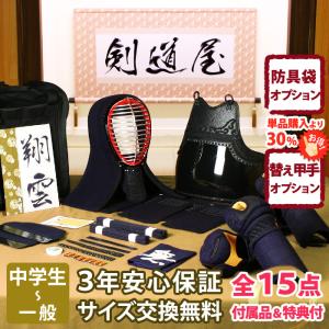 剣道屋 【新入生応援】小中高生向 防具一式 全15点『旭』 剣道