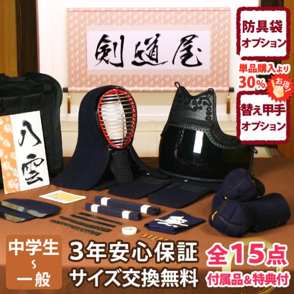 【新入生応援】中高生向 防具一式 全15点『八雲』5ミリ刺し織刺仕立て　★面手拭が選べる　★洗える小...