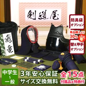 剣道屋 【新入生応援】小中高生向 防具一式 全15点『飛燕』 剣道 防具