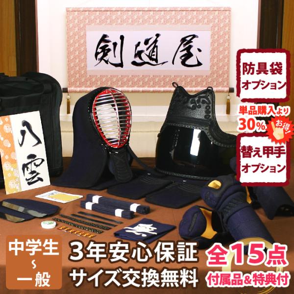 【新入生応援】中高生向 防具一式 全15点『八雲』5ミリ刺しクラリーノ　★面手拭が選べる　★洗える小...