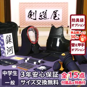 剣道防具セット　5点 剣道屋 【新入生応援】実戦型 防具一式 全15点『翔雲』5ミリ刺し