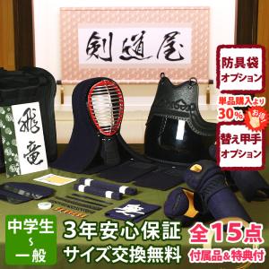 剣道屋 【新入生応援】小中高生向 防具一式 全15点『隼』 剣道 防具