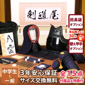 【新入生応援】実戦型 防具一式 全15点『八雲』5ミリ刺し PRO 　★面手拭が選べる　★洗える小手　★サイズ交換送料無料 ★3年保証　　●説明書付