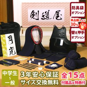 中高生向 防具一式 全15点『月光』5ミリ刺し織刺仕立て　面手拭が選べる　洗える小手　サイズ交換対応　●3年保証書・説明書